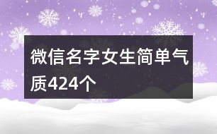 微信名字女生簡單氣質(zhì)424個(gè)