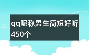 qq昵稱男生簡短好聽450個