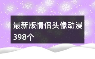 最新版情侶頭像動漫398個