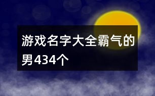 游戲名字大全霸氣的男434個(gè)