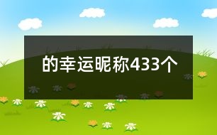 的幸運(yùn)昵稱433個(gè)