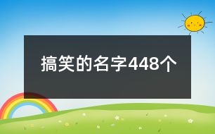 搞笑的名字448個