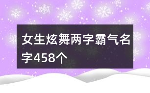 女生炫舞兩字霸氣名字458個