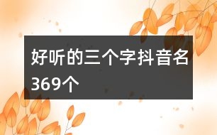 好聽的三個字抖音名369個