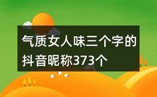 氣質(zhì)女人味三個(gè)字的抖音昵稱(chēng)373個(gè)