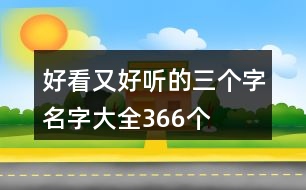 好看又好聽的三個(gè)字名字大全366個(gè)