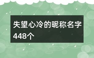 失望心冷的昵稱名字448個(gè)