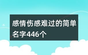 感情傷感難過的簡單名字446個