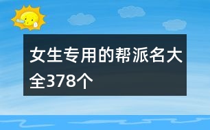 女生專用的幫派名大全378個