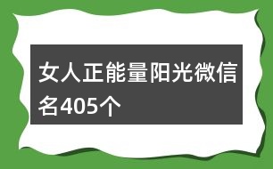 女人正能量陽光微信名405個