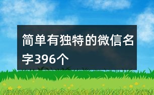 簡單有獨特的微信名字396個