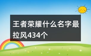 王者榮耀什么名字最拉風434個