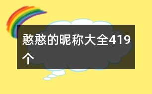 憨憨的昵稱大全419個