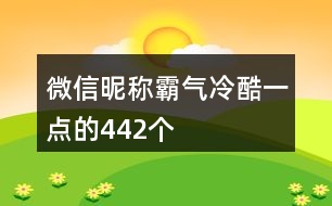 微信昵稱霸氣冷酷一點的442個