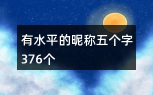 有水平的昵稱五個字376個