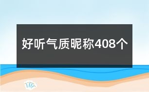 好聽(tīng)氣質(zhì)昵稱(chēng)408個(gè)