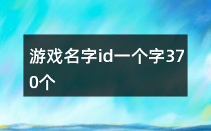 游戲名字id一個字370個