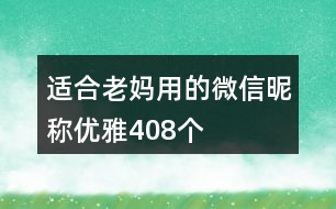 適合老媽用的微信昵稱優(yōu)雅408個