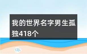 我的世界名字男生孤獨418個