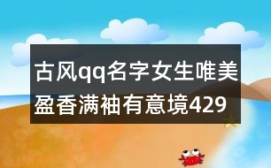 古風qq名字女生唯美盈香滿袖有意境429個