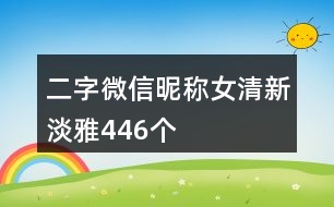 二字微信昵稱女清新淡雅446個