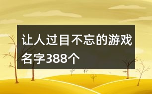 讓人過(guò)目不忘的游戲名字388個(gè)