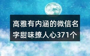 高雅有內(nèi)涵的微信名字甜味撩人心371個(gè)