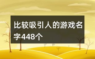 比較吸引人的游戲名字448個(gè)