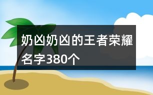 奶兇奶兇的王者榮耀名字380個