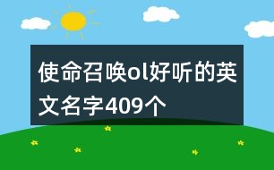 使命召喚ol好聽(tīng)的英文名字409個(gè)