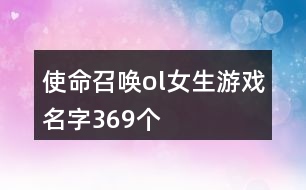 使命召喚ol女生游戲名字369個(gè)