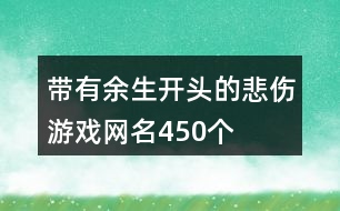 帶有余生開頭的悲傷游戲網(wǎng)名450個(gè)