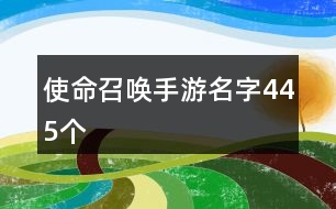 使命召喚手游名字445個