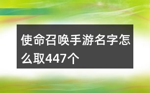 使命召喚手游名字怎么取447個(gè)