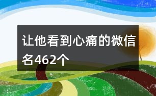 讓他看到心痛的微信名462個(gè)