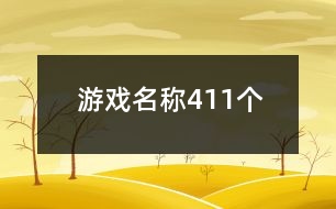 游戲名稱(chēng)411個(gè)