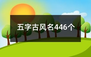 五字古風名446個