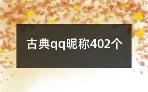 古典qq昵稱402個