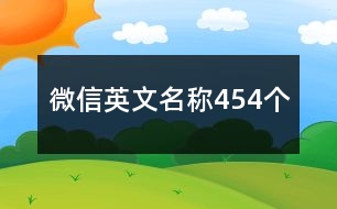 微信英文名稱454個(gè)