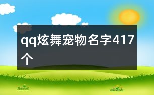 qq炫舞寵物名字417個