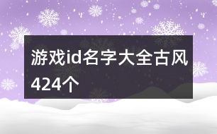 游戲id名字大全古風424個