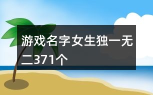 游戲名字女生獨一無二371個