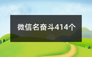 微信名奮斗414個