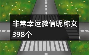 非常幸運微信昵稱女398個