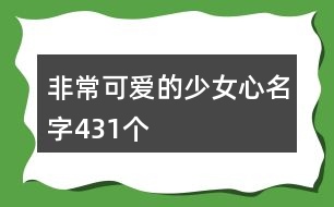 非?？蓯?ài)的少女心名字431個(gè)