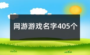 網(wǎng)游游戲名字405個(gè)