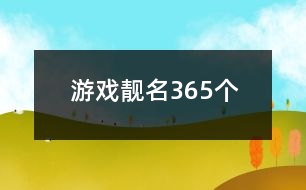 游戲靚名365個