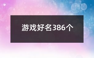 游戲好名386個