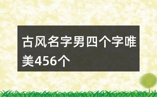 古風(fēng)名字男四個字唯美456個