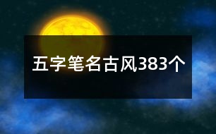 五字筆名古風383個